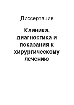 Диссертация: Клиника, диагностика и показания к хирургическому лечению коарктации аорты у детей первого года жизни