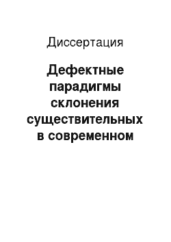 Диссертация: Дефектные парадигмы склонения существительных в современном русском языке