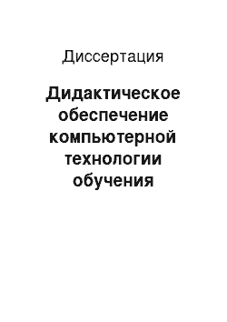 Диссертация: Дидактическое обеспечение компьютерной технологии обучения студентов иностранному языку