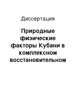 Диссертация: Природные физические факторы Кубани в комплексном восстановительном лечении пациентов с хроническими воспалительными инфильтратами вследствие болезней периапикальных тканей