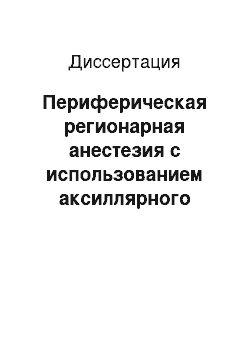 Диссертация: Периферическая регионарная анестезия с использованием аксиллярного блока при операциях на верхней конечности у детей