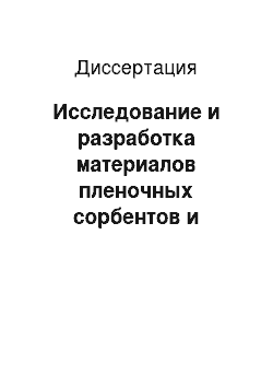 Диссертация: Исследование и разработка материалов пленочных сорбентов и структур интегральных сорбционно-емкостных сенсоров для измерения влажности технологических газов микроэлектроники