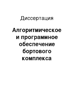 Диссертация: Алгоритмическое и программное обеспечение бортового комплекса мониторинга лесопожарной обстановки