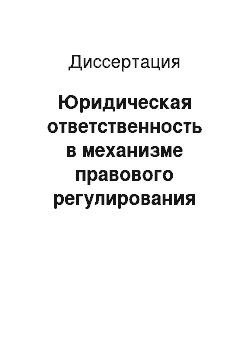 Диссертация: Юридическая ответственность в механизме правового регулирования