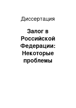 Диссертация: Залог в Российской Федерации: Некоторые проблемы правового регулирования