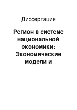 Диссертация: Регион в системе национальной экономики: Экономические модели и механизмы регулирования