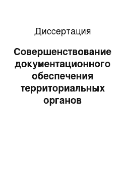 Диссертация: Совершенствование документационного обеспечения территориальных органов управления во Вьетнаме на базе автоматизированных информационных систем