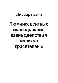 Диссертация: Люминесцентные исследования взаимодействия молекул красителей с микрокристаллами хлоройодида серебра