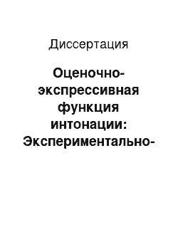 Диссертация: Оценочно-экспрессивная функция интонации: Экспериментально-фонетическое исследование на материале современного французского языка