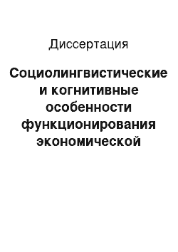 Диссертация: Социолингвистические и когнитивные особенности функционирования экономической лексики