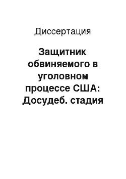 Диссертация: Защитник обвиняемого в уголовном процессе США: Досудеб. стадия