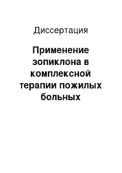 Диссертация: Применение зопиклона в комплексной терапии пожилых больных гипертонической болезнью и инсомнией