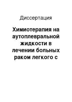 Диссертация: Химиотерапия на аутоплевральной жидкости в лечении больных раком легкого с опухолевым плевритом