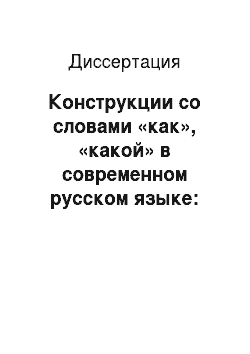 Диссертация: Конструкции со словами «как», «какой» в современном русском языке: Структурно-семантический и функциональный аспекты