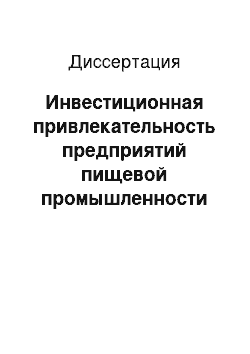 Диссертация: Инвестиционная привлекательность предприятий пищевой промышленности Западно-Казахстанской области: проблемы и механизмы совершенствования