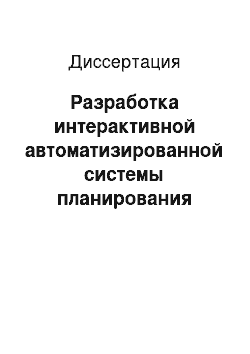 Диссертация: Разработка интерактивной автоматизированной системы планирования действий авиации в операциях поражения корабельных групп