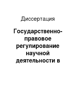 Диссертация: Государственно-правовое регулирование научной деятельности в условиях становления рыночной экономики в России