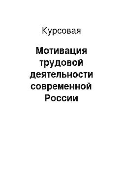 Курсовая: Мотивация трудовой деятельности современной России