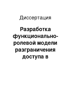 Диссертация: Разработка функционально-ролевой модели разграничения доступа в социотехнических информационных системах на основе среды радикалов