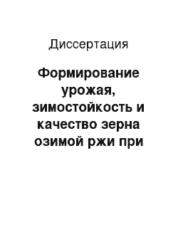 Диссертация: Формирование урожая, зимостойкость и качество зерна озимой ржи при использовании мелафена в условиях лесостепи Поволжья