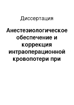 Диссертация: Анестезиологическое обеспечение и коррекция интраоперационной кровопотери при гистерэктомии