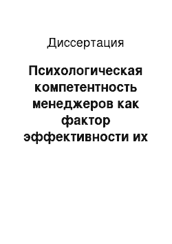 Диссертация: Психологическая компетентность менеджеров как фактор эффективности их деятельности в условиях реорганизации компании