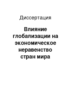 Диссертация: Влияние глобализации на экономическое неравенство стран мира