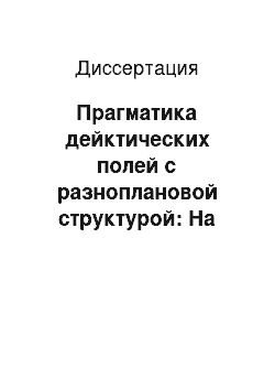 Диссертация: Прагматика дейктических полей с разноплановой структурой: На материале английского языка