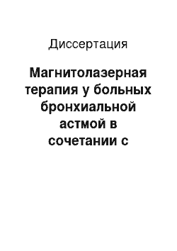 Диссертация: Магнитолазерная терапия у больных бронхиальной астмой в сочетании с гипертонической болезнью