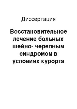 Диссертация: Восстановительное лечение больных шейно-черепным синдромом в условиях курорта Горячий Ключ