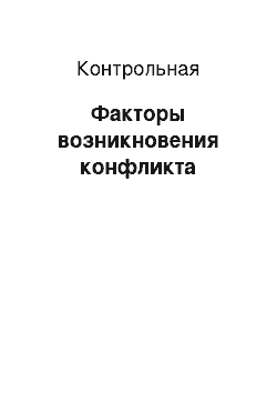 Контрольная: Факторы возникновения конфликта