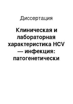 Диссертация: Клиническая и лабораторная характеристика HCV — инфекция: патогенетически и экономически обоснованная фармакотерапия