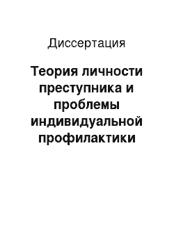 Диссертация: Теория личности преступника и проблемы индивидуальной профилактики преступлений