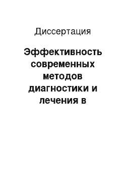 Диссертация: Эффективность современных методов диагностики и лечения в комплексной реабилитации пациентов с врожденной односторонней полной расщелиной верхней губы и неба