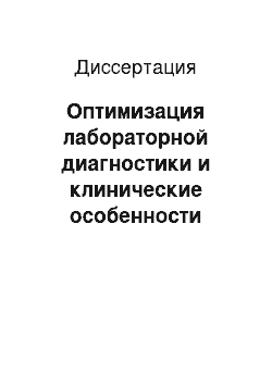 Диссертация: Оптимизация лабораторной диагностики и клинические особенности иксодовых клещевых боррелиозов, гранулоцитарного анаплазмоза человека