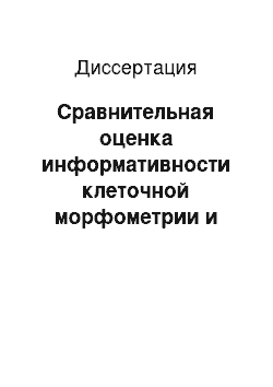 Диссертация: Сравнительная оценка информативности клеточной морфометрии и пункционной биопсии при хронической нефропатии трансплантата