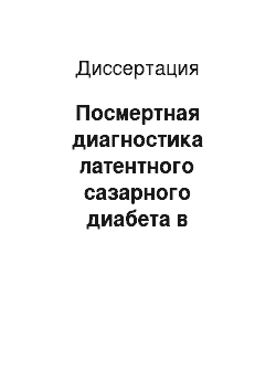 Диссертация: Посмертная диагностика латентного сазарного диабета в судебно-медицинской практике