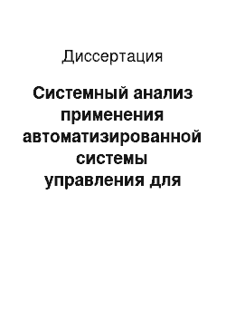 Диссертация: Системный анализ применения автоматизированной системы управления для оптимизации амбулаторно-поликлинической помощи