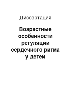 Диссертация: Возрастные особенности регуляции сердечного ритма у детей дошкольного и младшего школьного возраста с нарушением зрения