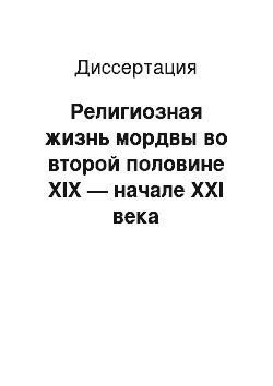 Диссертация: Религиозная жизнь мордвы во второй половине XIX — начале XXI века