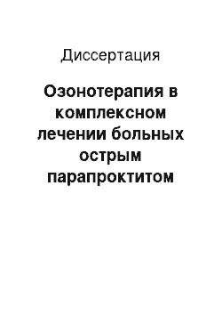 Диссертация: Озонотерапия в комплексном лечении больных острым парапроктитом