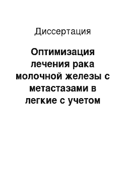 Диссертация: Оптимизация лечения рака молочной железы с метастазами в легкие с учетом факторов прогноза