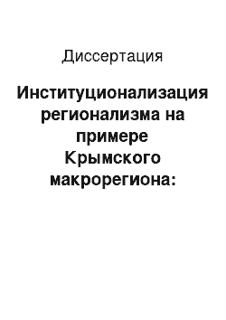 Диссертация: Институционализация регионализма на примере Крымского макрорегиона: социальные формы и альтернативы