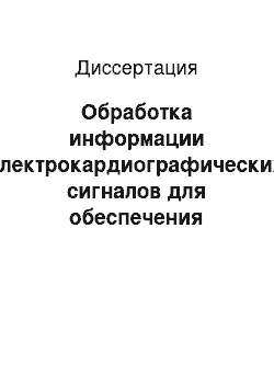 Диссертация: Обработка информации электрокардиографических сигналов для обеспечения принятия решений автоматическим наружным дефибриллятором