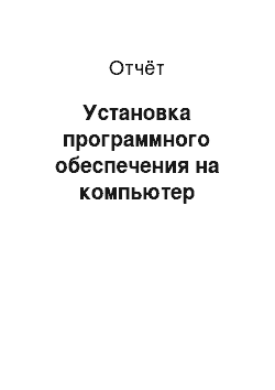 Отчёт: Установка программного обеспечения на компьютер