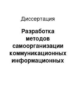 Диссертация: Разработка методов самоорганизации коммуникационных информационных систем в научно-образовательной среде