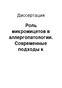 Диссертация: Роль микромицетов в аллергопатологии. Современные подходы к диагностике и терапии