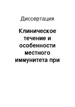 Диссертация: Клиническое течение и особенности местного иммунитета при вульвовагинальном кандидозе у беременных