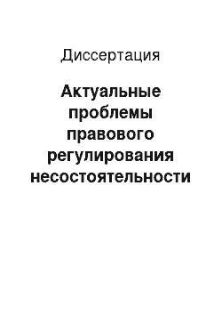 Диссертация: Актуальные проблемы правового регулирования несостоятельности (банкротства) в современном российском праве