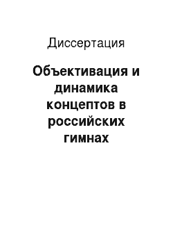 Диссертация: Объективация и динамика концептов в российских гимнах